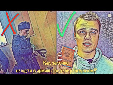 Армия и невроз | Как законно не идти в армию с вегето-сосудистой дистонией, паническими атаками, окр