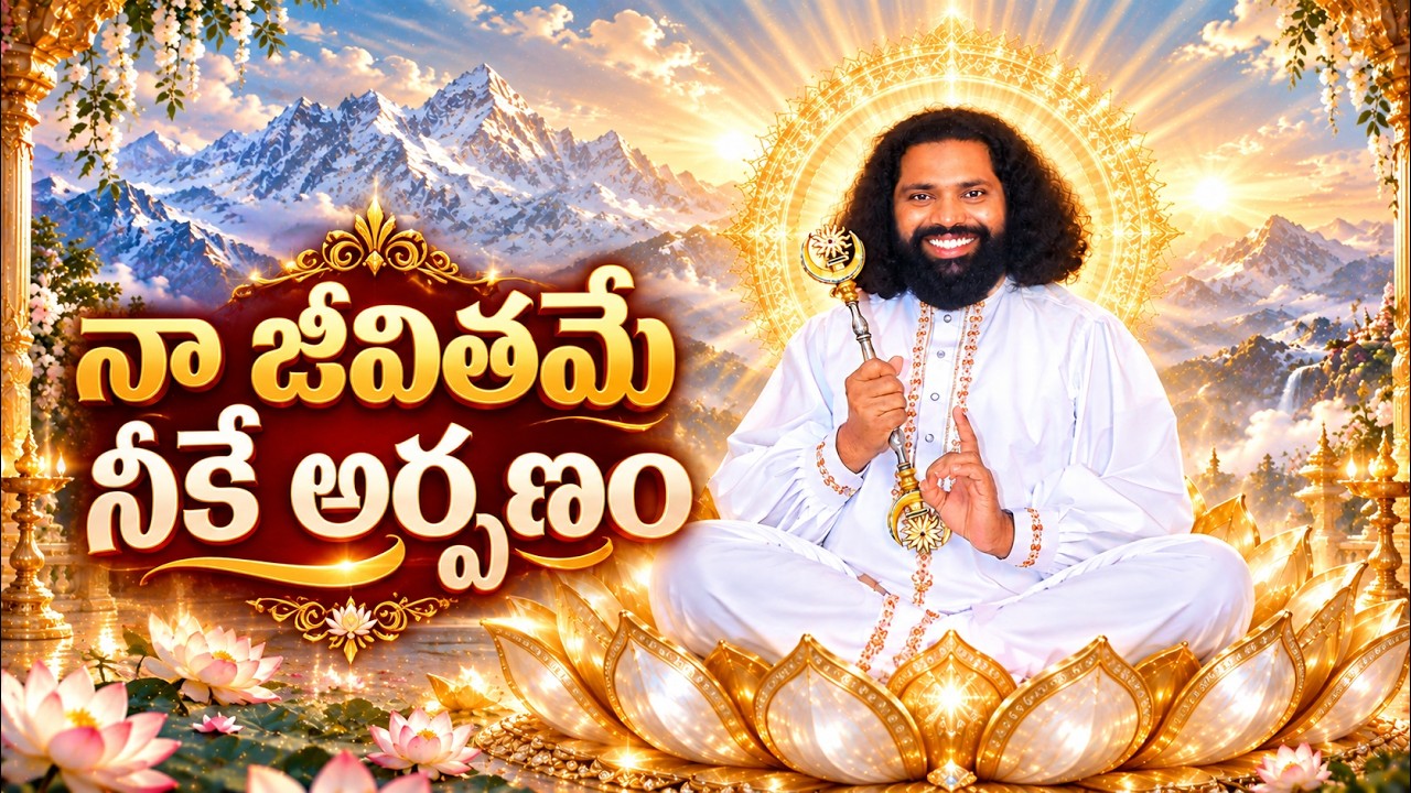 శ్రీ ప్రభూ… ఓ మహాగురుదేవా | నా జీవితమే నీకే అర్పణం | భక్తి – శరణాగతి గీతం | Aumaujayaa | Mahaaguru