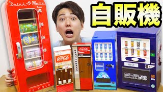 メルカリで変な自販機5個買ってみた!!