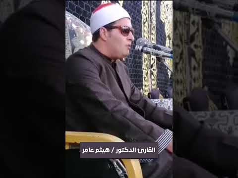 الدكتور هيثم عامر رائعة سورة يوسف ستريو رووووووعة