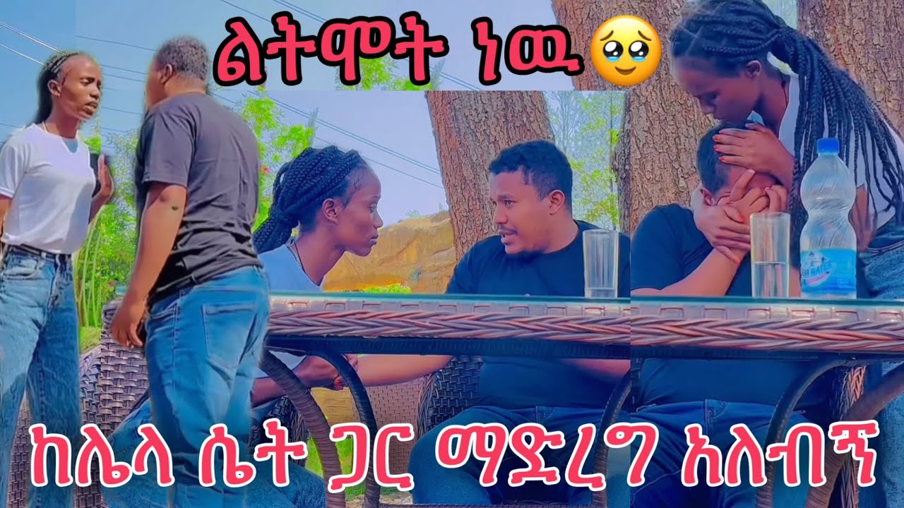 ከሌላ ሴት ጋር ላደርግ ነዉ ልጅቷ ልትሞት ነዉ🥹