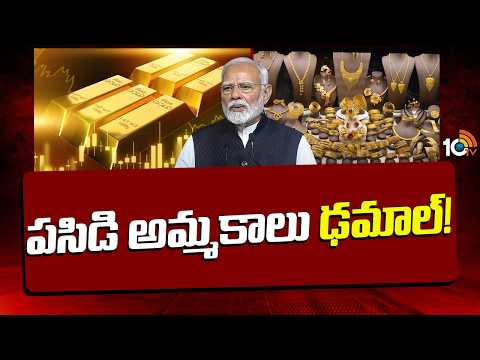 Gold Sales Dropped after PM Modi Statement | పసిడి అమ్మకాలు ఢమాల్! | 10TV News