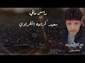 دق عود سعيد كرامه القرادي راس مالي جلسة2024 