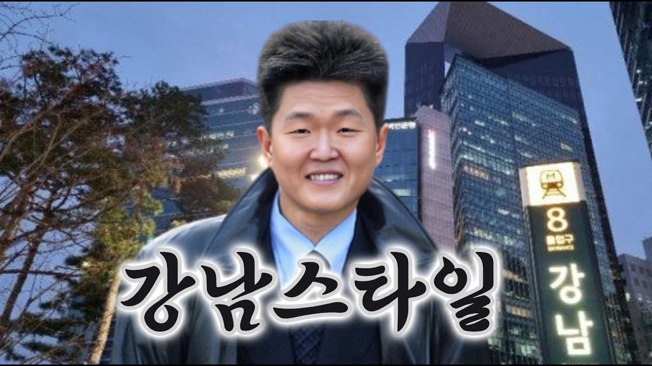싸이 - 강남 스타일(락 트롯 ver.)