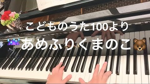 Thumbnail of あめふりくまのこ(こどものうた100より　ピアノ伴奏)