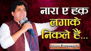 Imran Pratapgarhi | Bilhara, Barabanki | Mushaira 2024 #sukhandaan #imranpratapgarhi  #poetry