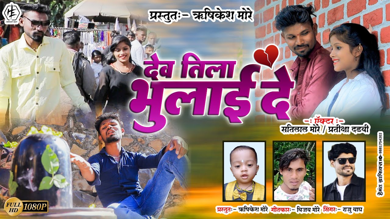 देव तीला भुलाई दे💔 खानदेशी भिलाऊ सोंग🙏dev Tila bhulai de khandeshi bhilau sad song Vinod more