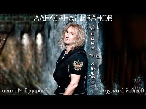 Александр Иванов — «Песня про любовь» (Премьера песни, 2024)