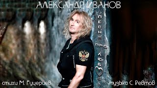 Александр Иванов - «Песня про любовь» (Премьера песни, 2024)
