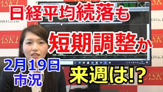 2021年2月19日【日経平均株価続落も短期調整か。来週はどうなる!?】（市況放送【毎日配信】）