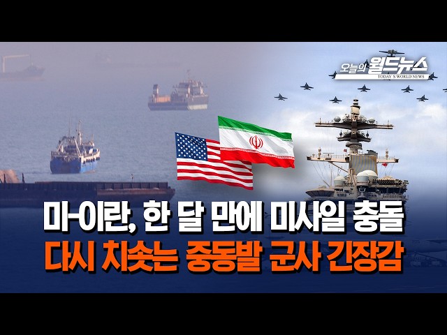 미-이란, 한 달 만에 미사일 충돌... 다시 치솟는 중동발 군사 긴장감