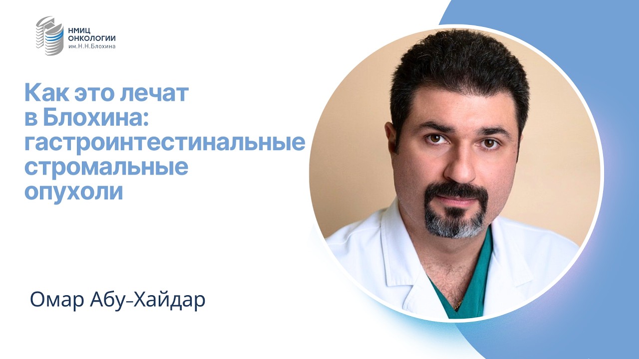 ГАСТРОИНТЕСТИНАЛЬНЫЕ СТРОМАЛЬНЫЕ ОПУХОЛИ #КАКЭТОЛЕЧАТВБЛОХИНА
