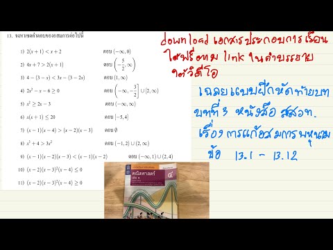 เฉลยแบบฝีกหัดท้ายบท การแก้อสมการพหุนาม หนังสือเรียน สสวท. ม. 4 ข้อ 13 ข้อย่อย 1-12
