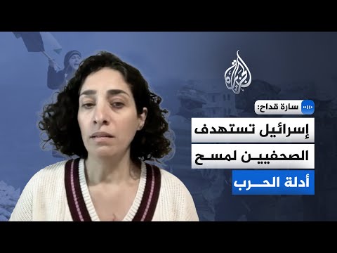 المديرة الإقليمية للجنة حماية الصحفيين للجزيرة: إسرائيل تقتل الشهود