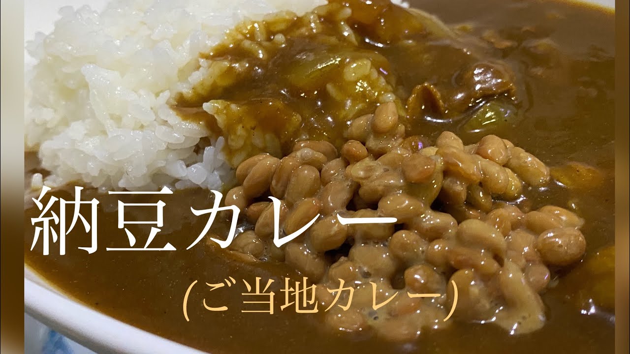 納豆カレーって美味しいの ご当地カレー Youtube