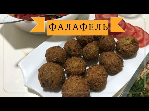 ФАЛАФЕЛЬ от АРАБСКОЙ ХОЗЯЙКИ