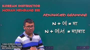 N + 에 VS N + 에서 || Comparing Advanced Grammar Class || #mohannembang Sir #yumadharan #dharan