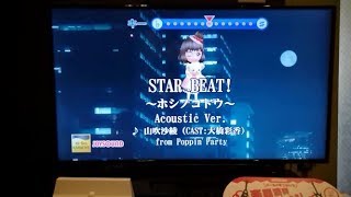 Video thumbnail of "STAR BEAT!～ホシノコドウ～ ～Acoustic Ver.～ 歌ってみた。"