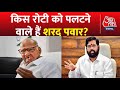 Maharashtra Politics News: रोटी ना पलटो तो जल जाती है - Sharad Pawar | Latest News | Ajit Pawar image