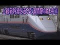 【走行動画】さよなら上越新幹線E1系MAX(3) の動画、YouTube動画。