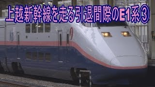 【走行動画】さよなら上越新幹線E1系MAX(3)