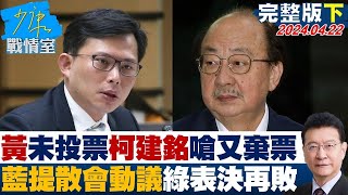 【完整版下集】黃國昌未投票柯建銘嗆又棄票 藍提散會動議綠表決再敗跳腳? 少康戰情室 20240422 @tvbssituationroom