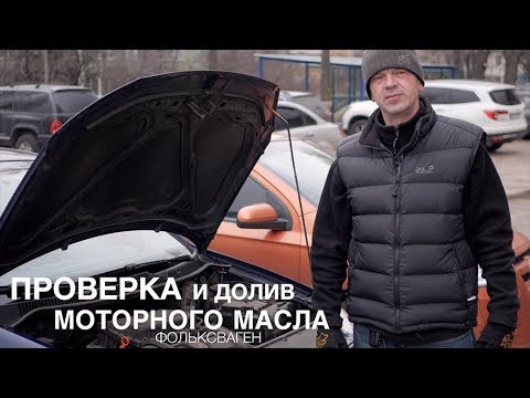 Проверка и долив масла Фольксваген