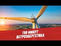 Альтернативная энергетика. Ветроэнергетика - 100 минут