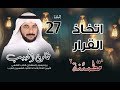 نفوس مطمئنة 2 اتخاذ القرار أ د طارق الحبيب الحلقة 27 نفوس مطمئنة 2 اتخاذ القرار أ د طارق الحبيب الحلقة 27