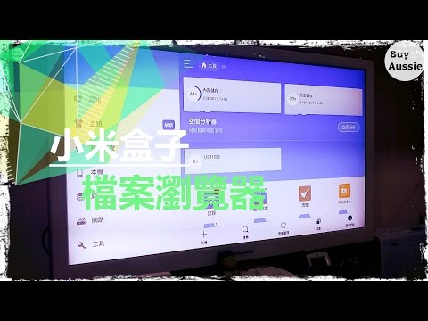 ???????? [小米盒子國際版] 小米盒子安裝ES檔案瀏覽器 [教學] [1080P HD] [宅爸詹姆士]