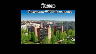 Малоизвестные Города России #Глазов #Облучье #Лесосибирск #Города