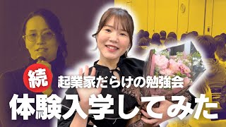 【続・潜入】億超え社長から直接学べる勉強会！勝手に出してごめんなさい！｜北原の精神と時の部屋｜ビジネススクール