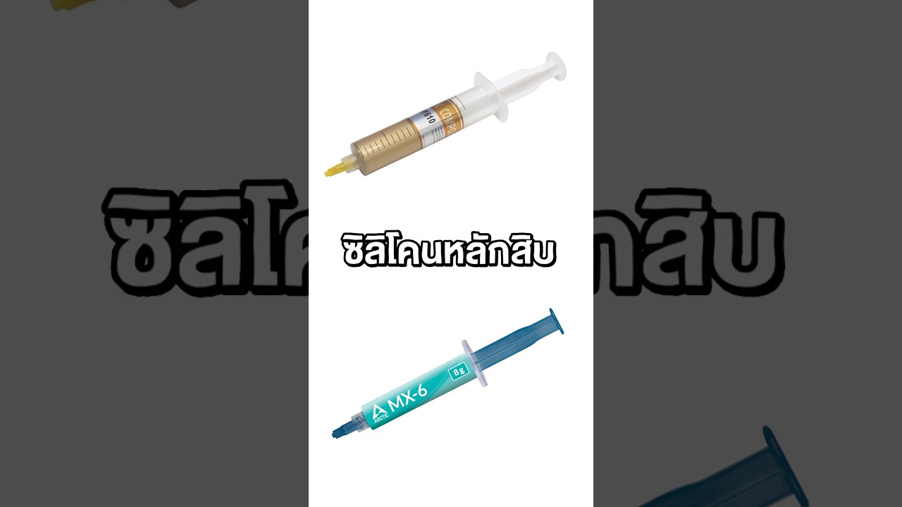 ซิลิโคนหลักสิบ VS ซิลิโคนหลักร้อย คุณภาพต่างกันแค่ไหน ? #ซิลิโคนทาCPU