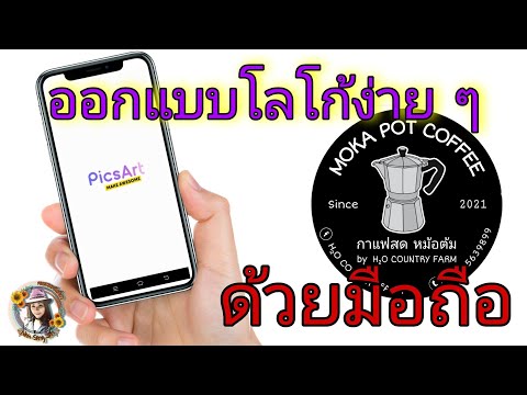 ออกแบบโลโก้ง่าย ๆ ด้วยมือถือ