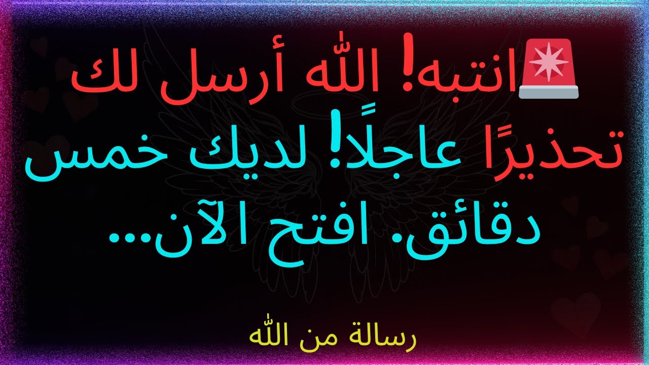 🚨انتبه! أرسل الله تحذيرًا عاجلًا! لديك خمس دقائق. افتح الآن..... رسالة من الله.