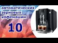 Какую кофемашину купить. ТОП 10 автоматических зерновых кофемашин.