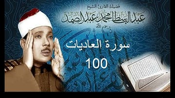 سورة العاديات بصوت الشيخ عبد الباسط عبد الصمد  - نسخة الاذاعة المصرية ( Sourat - Al-Adiyat )