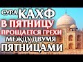 🕌 СУРА ''АЛЬ КАХФ'' В ПЯТНИЦУ ПРОЩАЕТСЯ ГРЕХИ МЕЖДУ ДВУМЯ ПЯТНИЦАМИ - АЛЛАХ ПРОЩАЕТ И ДАЕТ МИЛОСТЬ