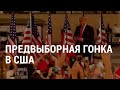 Трамп возобновил митинги | АМЕРИКА | 13.10.20