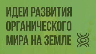 Идеи развития органического мира на Земле. Видеоурок по биологии 9 класс