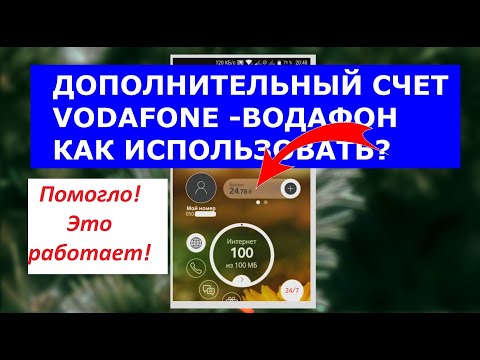 Дополнительный счет Водафон как пользоваться