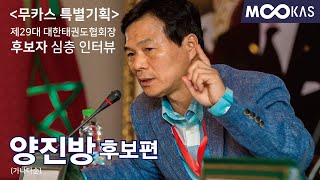 [무카스특별기획 ] 제29대 대한태권도협회장 출마 후보자 심층 인터뷰 - 양진방 후보편