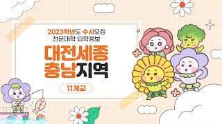 2023 수시모집 전문대학 입학정보 -대전세종충남지역(11개교)