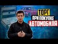 Как торговаться при покупке авто (6+)