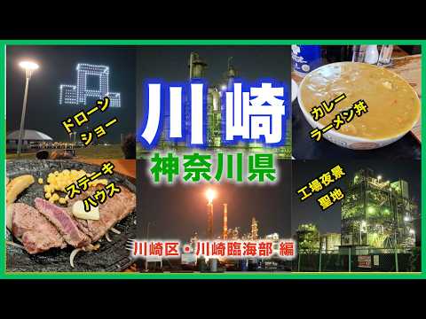 【川崎観光・グルメ3選・イベント・川崎夜景】川崎区の臨海部の観光をしました！ドローンショーから川崎の工場夜景を巡る旅！！
