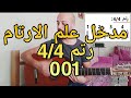 001 مدخل علم الارتام 4 4 رتم سهل للجيتار والمبتدئين فينكرستايل بالعربي Fingerstyle Guitar