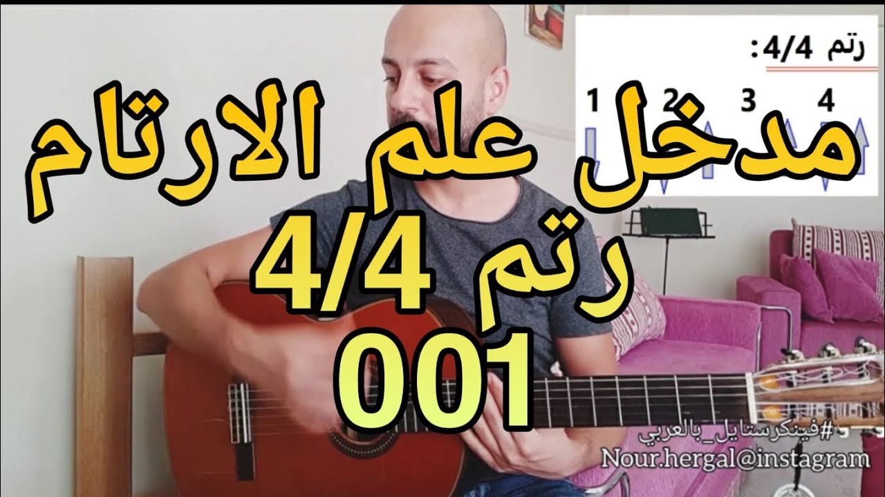 001 مدخل علم الارتام 4/4 |رتم سهل للجيتار والمبتدئين| #فينكرستايل بالعربي fingerstyle guitar