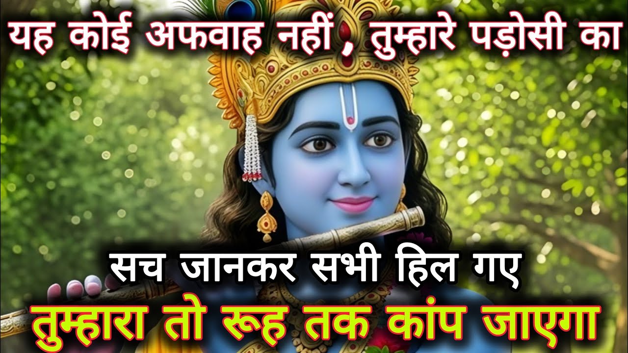 ||मेरे प्रिय||यह कोई अफवाफ नहीं, तुम्हारे पड़ोसी का सच जानकर सभी...🌺lord Krishna divine message 🌺