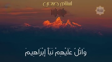 تلاوة رائعة خاشعة إسلام صبحي "... وإذا مرضت فهو يشفين..." راحة نفسية وطمأنينة