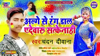 अल्गे से रंग डाली ए देवरू ,Alge se rang dali a dewaru satke nahi,Chandan Deewana holi song 2021